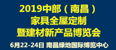 2019中部（南昌）家具全屋定制暨建材新产品博览会